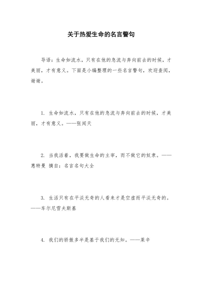 关于热爱生命的名言警句