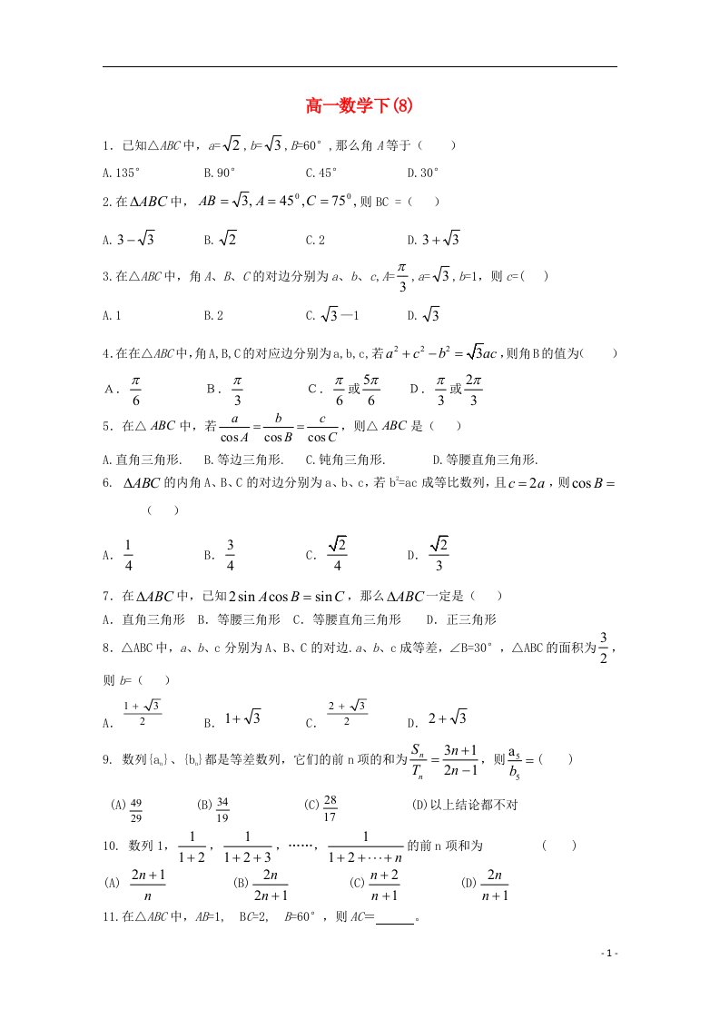 四川省渠县中学学高一数学下学期周测试题8