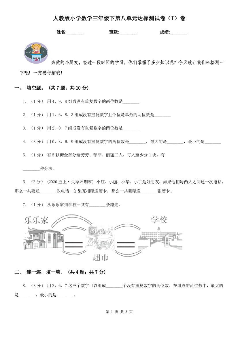 人教版小学数学三年级下第八单元达标测试卷I卷