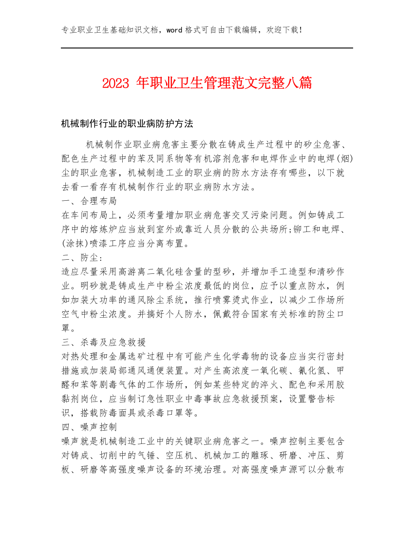 2023年职业卫生管理范文完整八篇