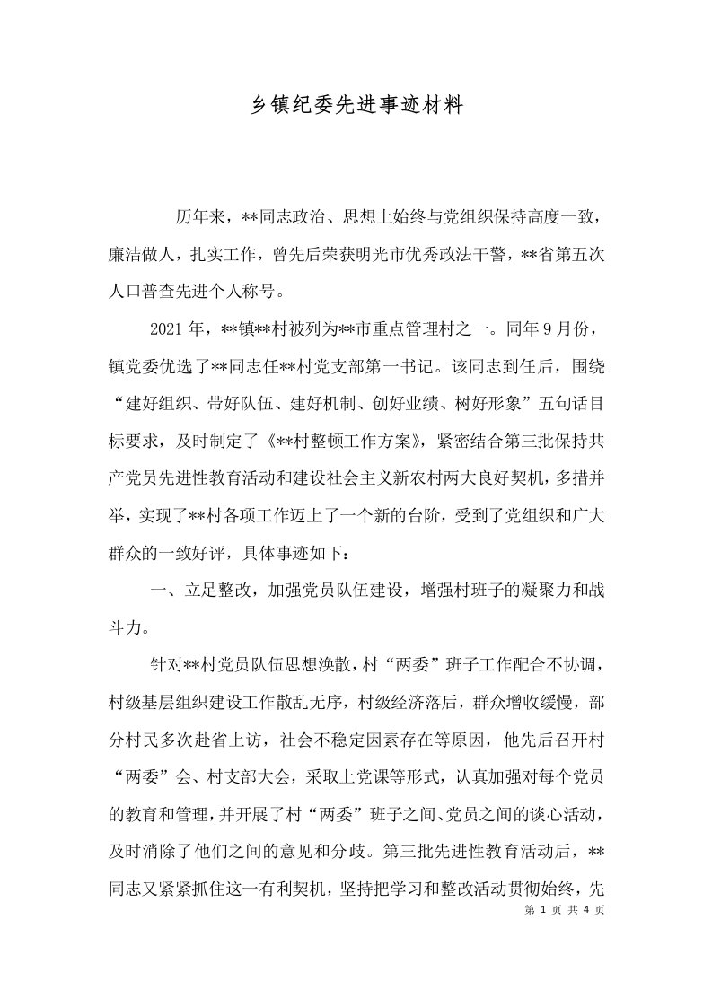 精选乡镇纪委先进事迹材料