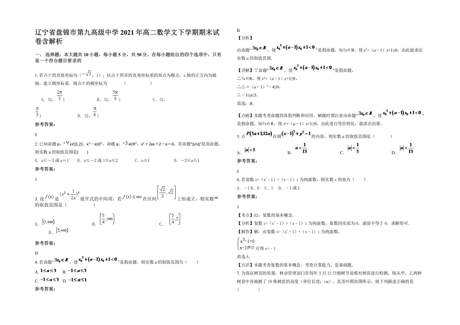 辽宁省盘锦市第九高级中学2021年高二数学文下学期期末试卷含解析