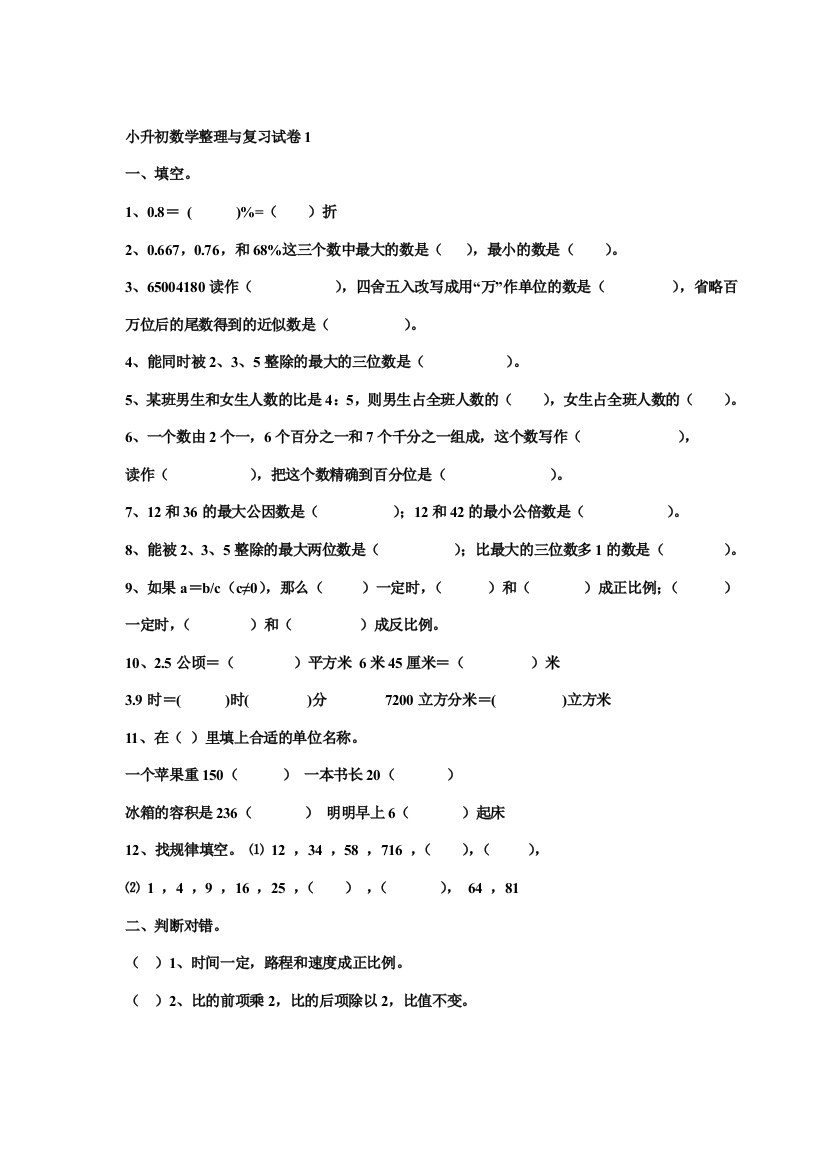 小升初数学整理与复习试卷1