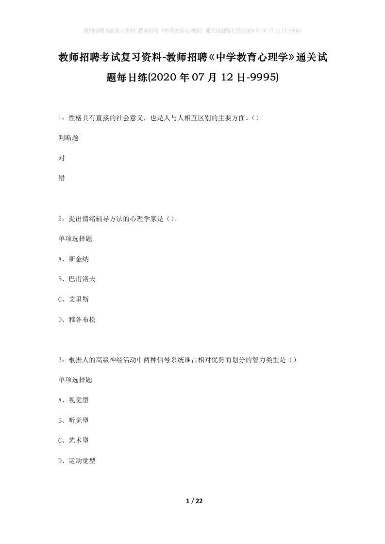 教师招聘考试复习资料-教师招聘中学教育心理学通关试题每日练2020年07月12日-9995