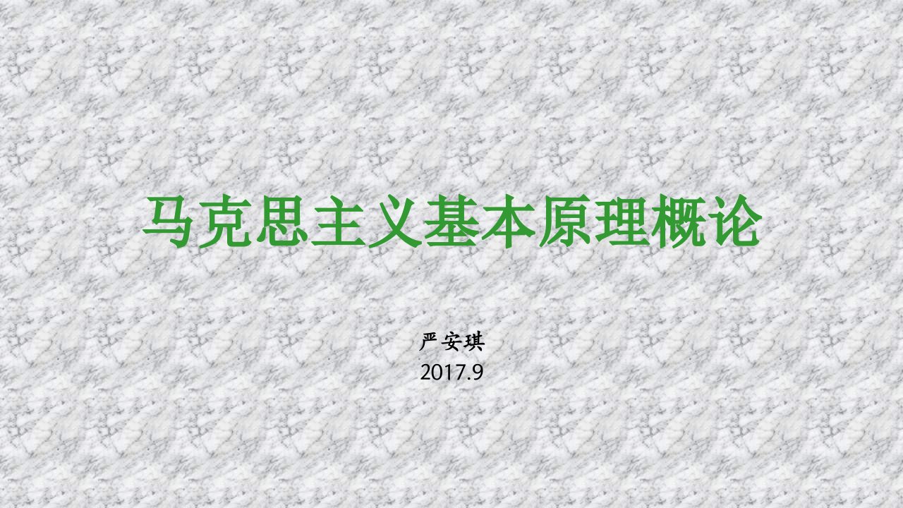 第1讲马克思的生平和马克思主义的产生开篇章