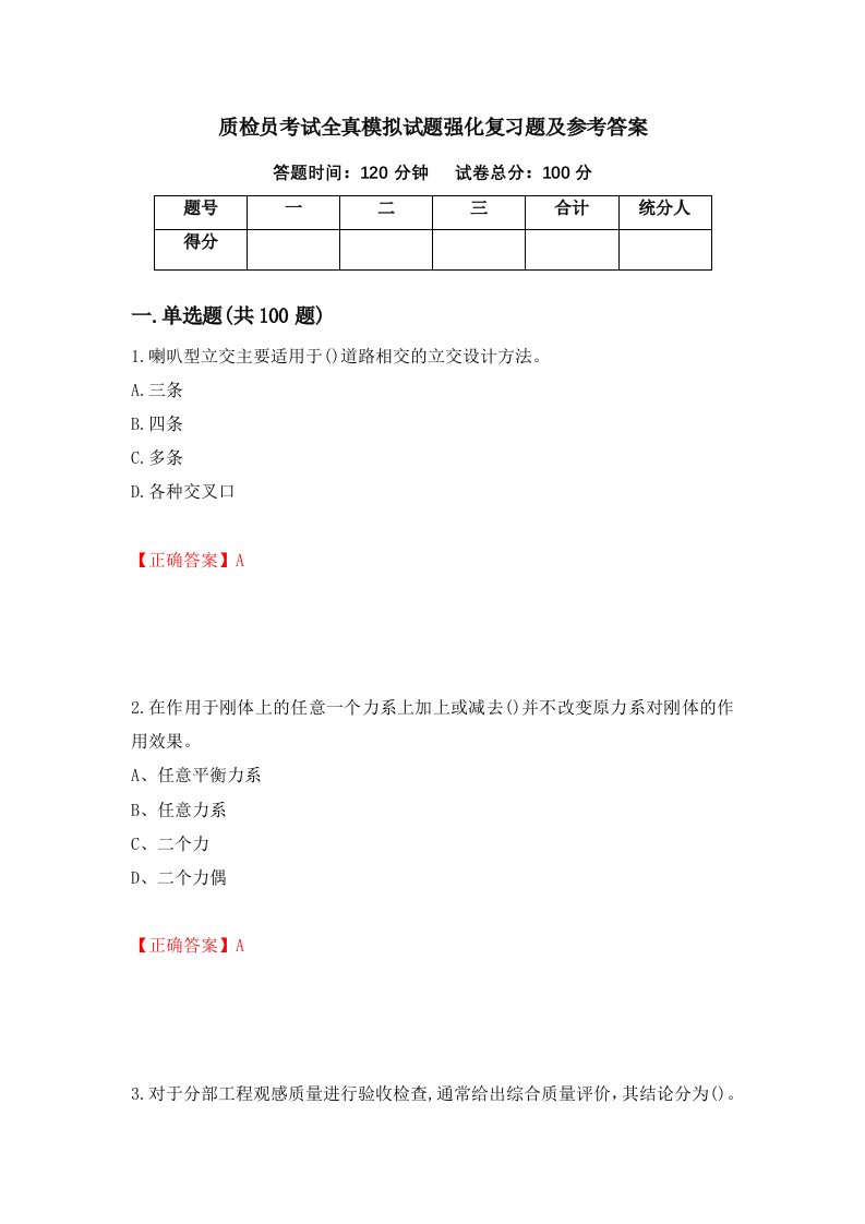 质检员考试全真模拟试题强化复习题及参考答案第40次