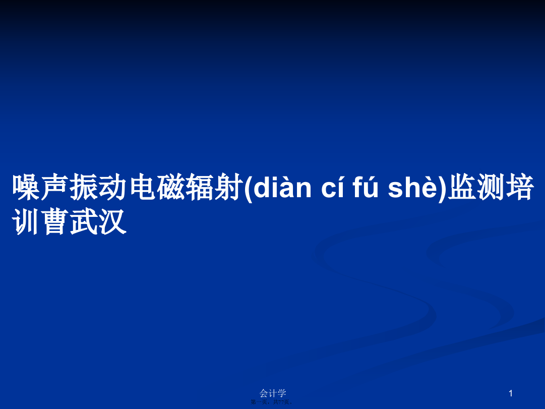 噪声振动电磁辐射监测培训曹武汉