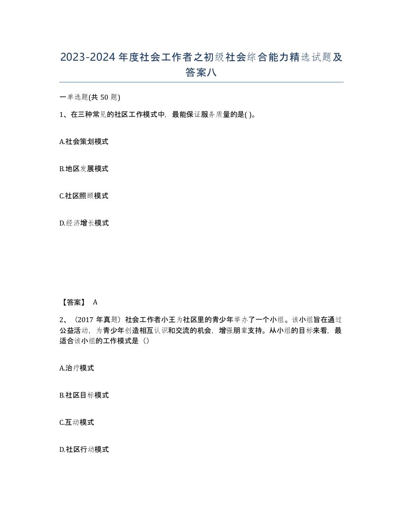 20232024年度社会工作者之初级社会综合能力试题及答案八