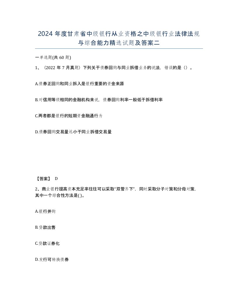 2024年度甘肃省中级银行从业资格之中级银行业法律法规与综合能力试题及答案二