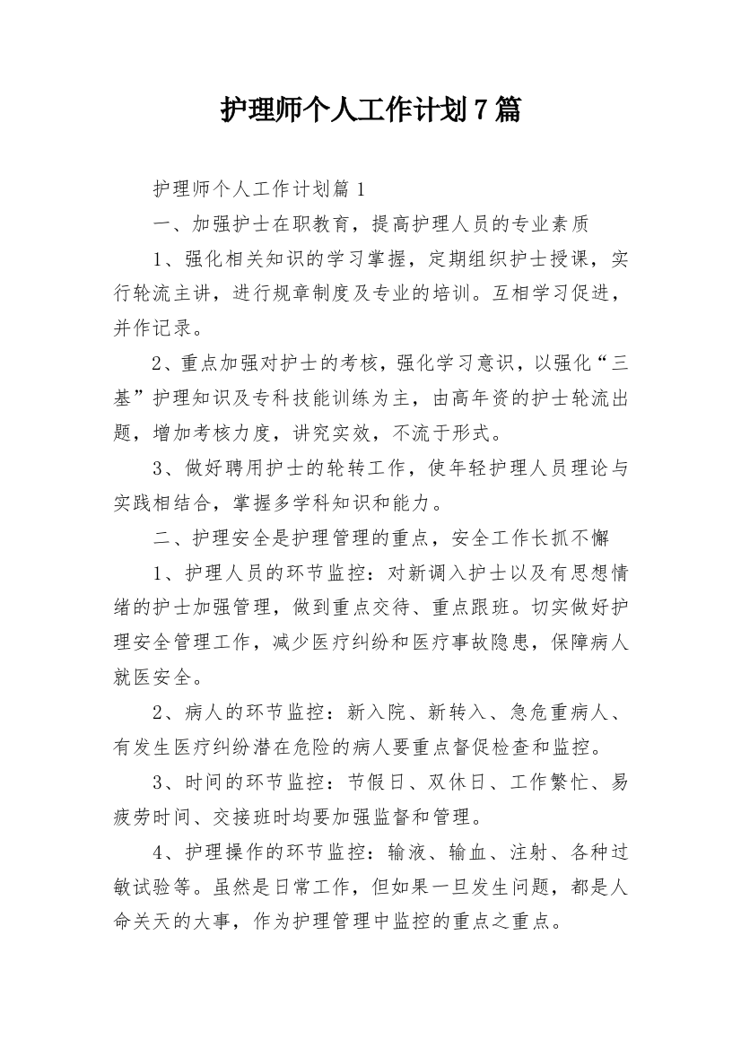 护理师个人工作计划7篇