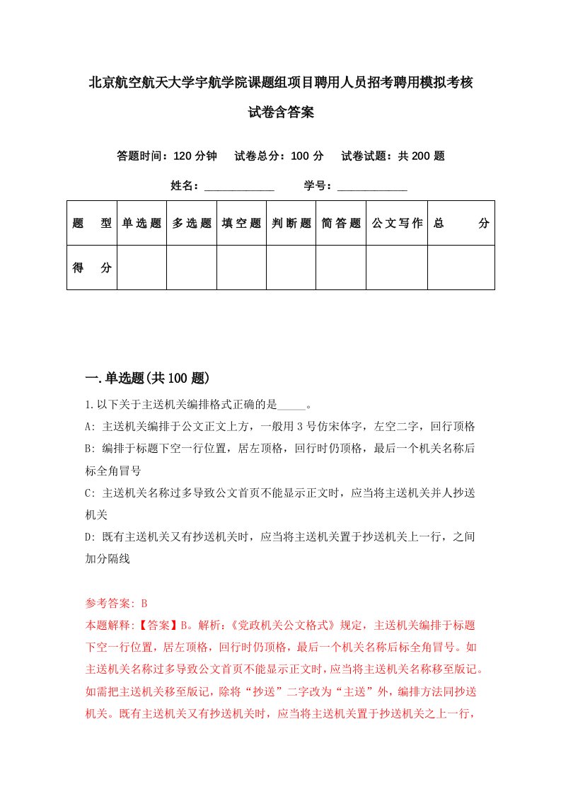 北京航空航天大学宇航学院课题组项目聘用人员招考聘用模拟考核试卷含答案7