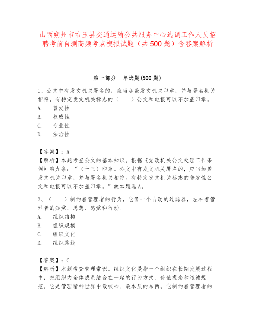 山西朔州市右玉县交通运输公共服务中心选调工作人员招聘考前自测高频考点模拟试题（共500题）含答案解析