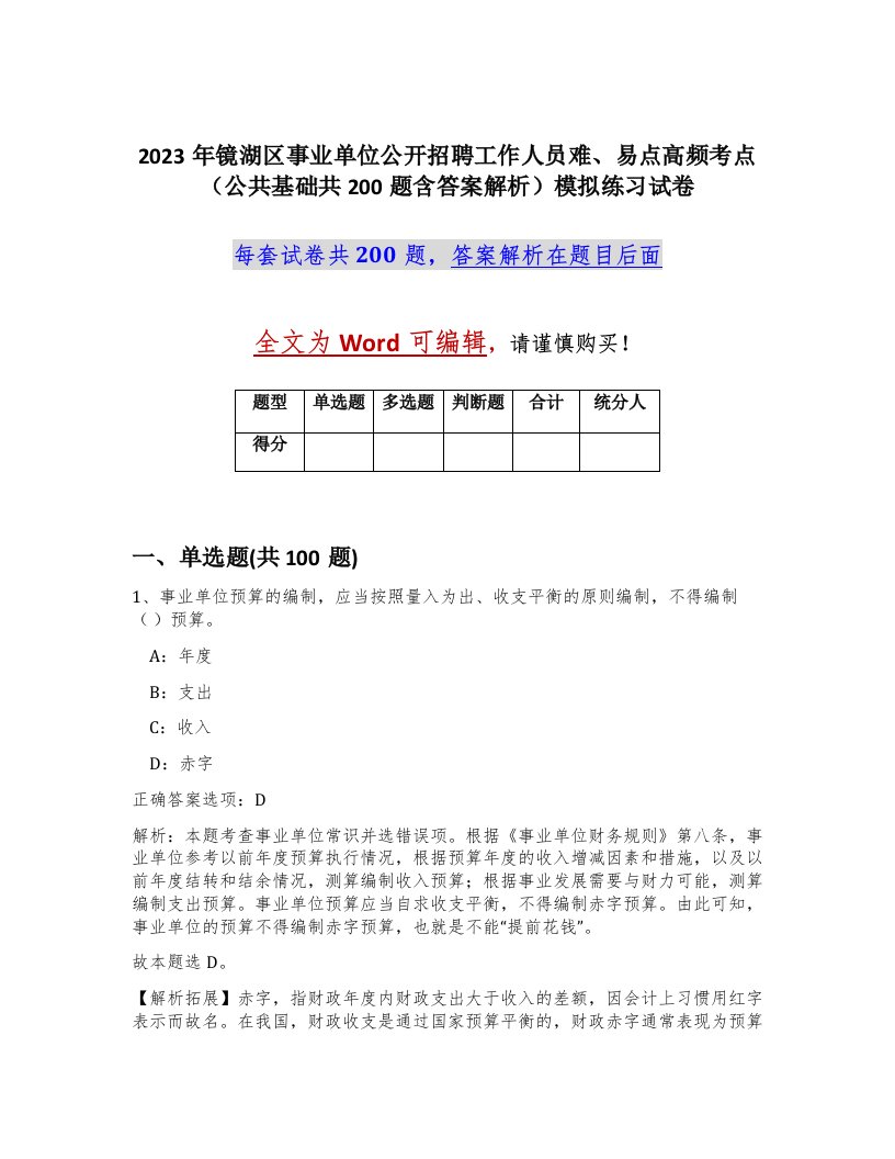 2023年镜湖区事业单位公开招聘工作人员难易点高频考点公共基础共200题含答案解析模拟练习试卷