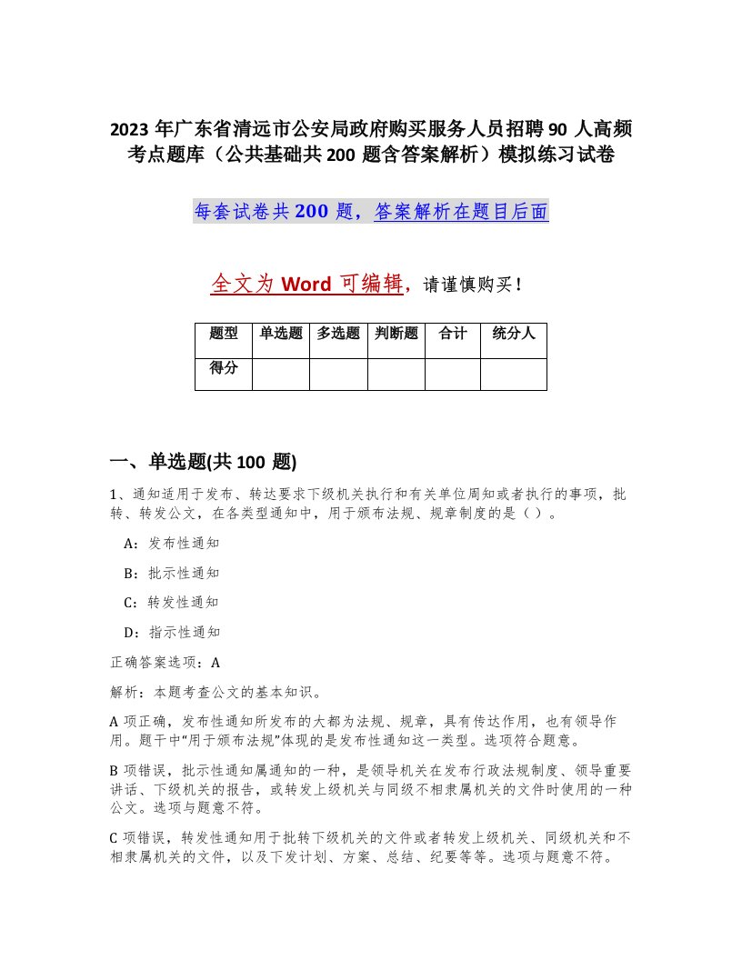 2023年广东省清远市公安局政府购买服务人员招聘90人高频考点题库公共基础共200题含答案解析模拟练习试卷