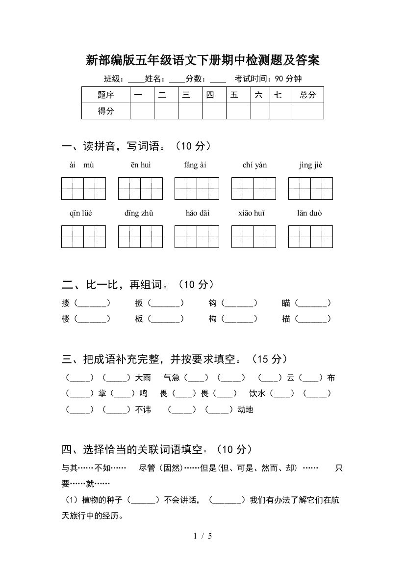 新部编版五年级语文下册期中检测题及答案