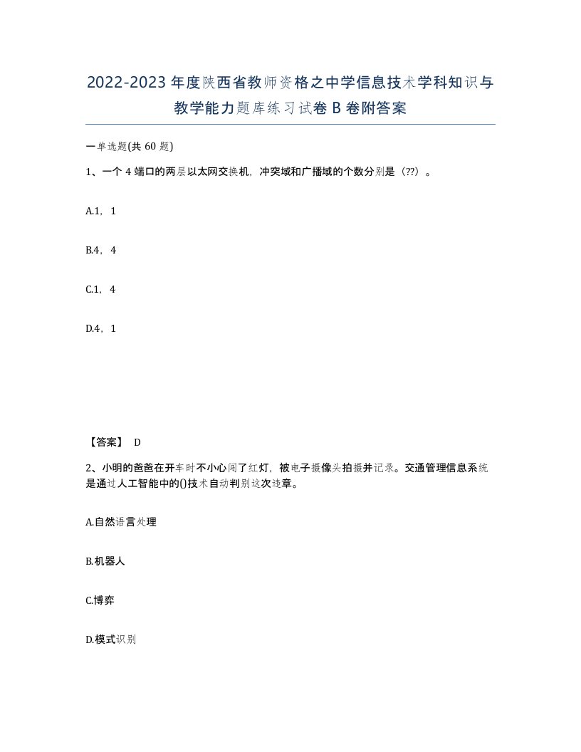 2022-2023年度陕西省教师资格之中学信息技术学科知识与教学能力题库练习试卷B卷附答案