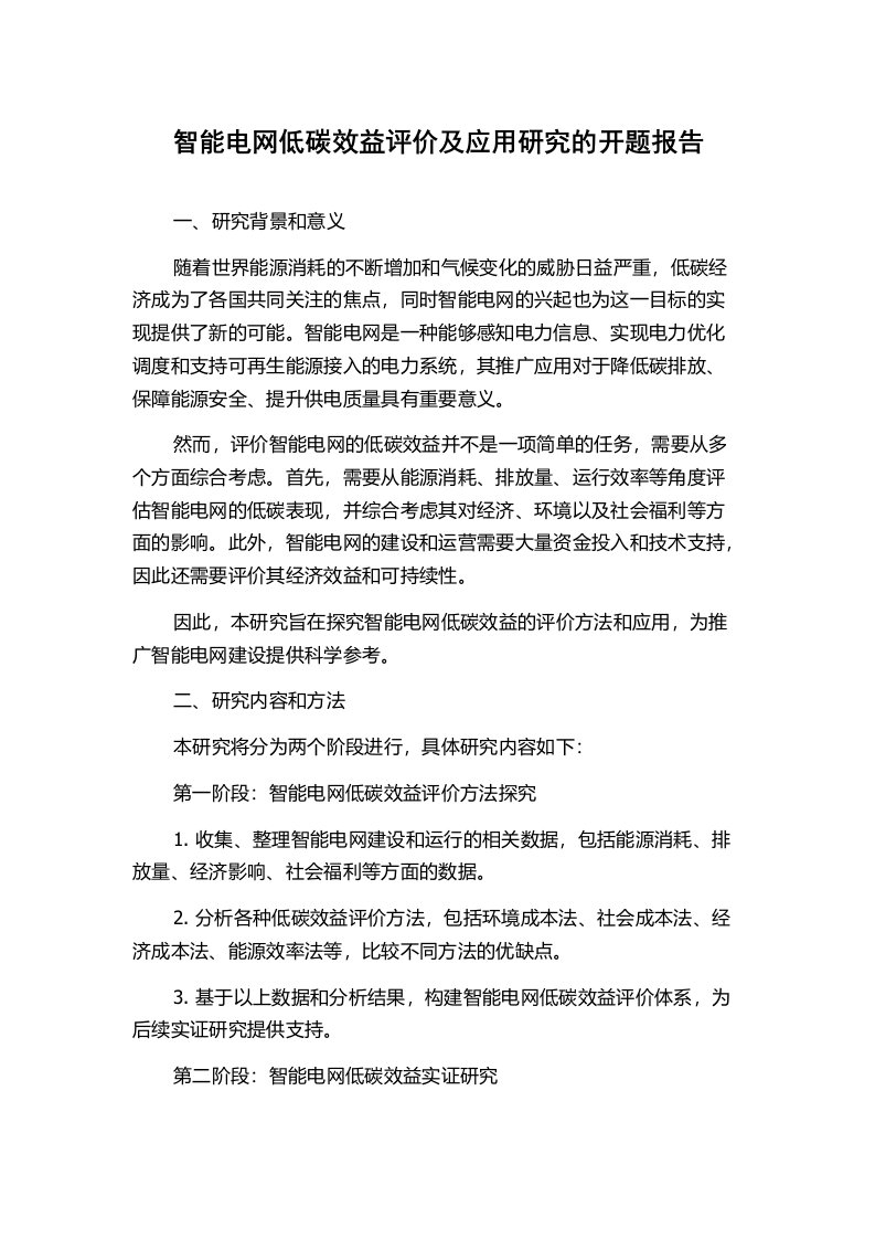 智能电网低碳效益评价及应用研究的开题报告