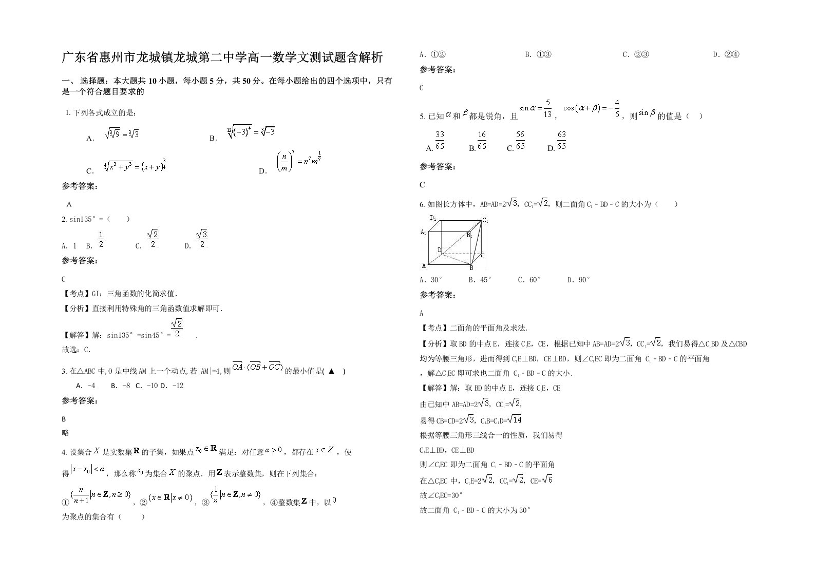 广东省惠州市龙城镇龙城第二中学高一数学文测试题含解析