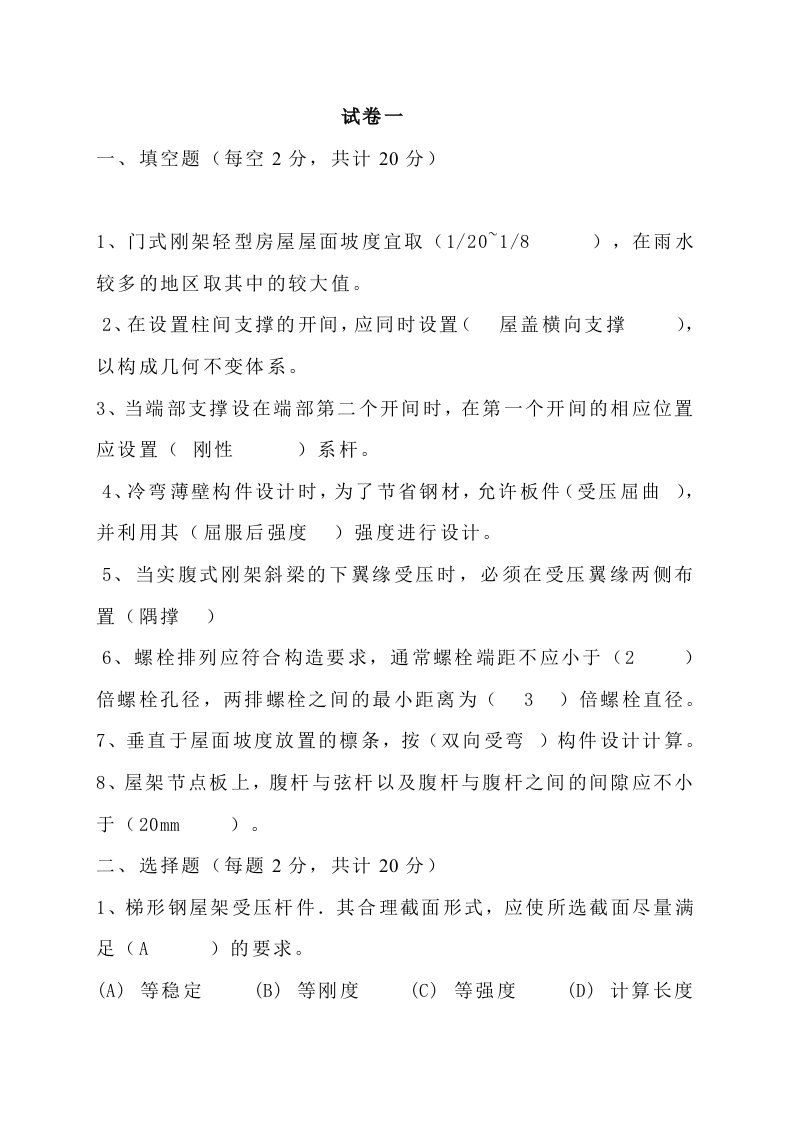 同济大学房屋钢结构设计试题含答案及复习重点