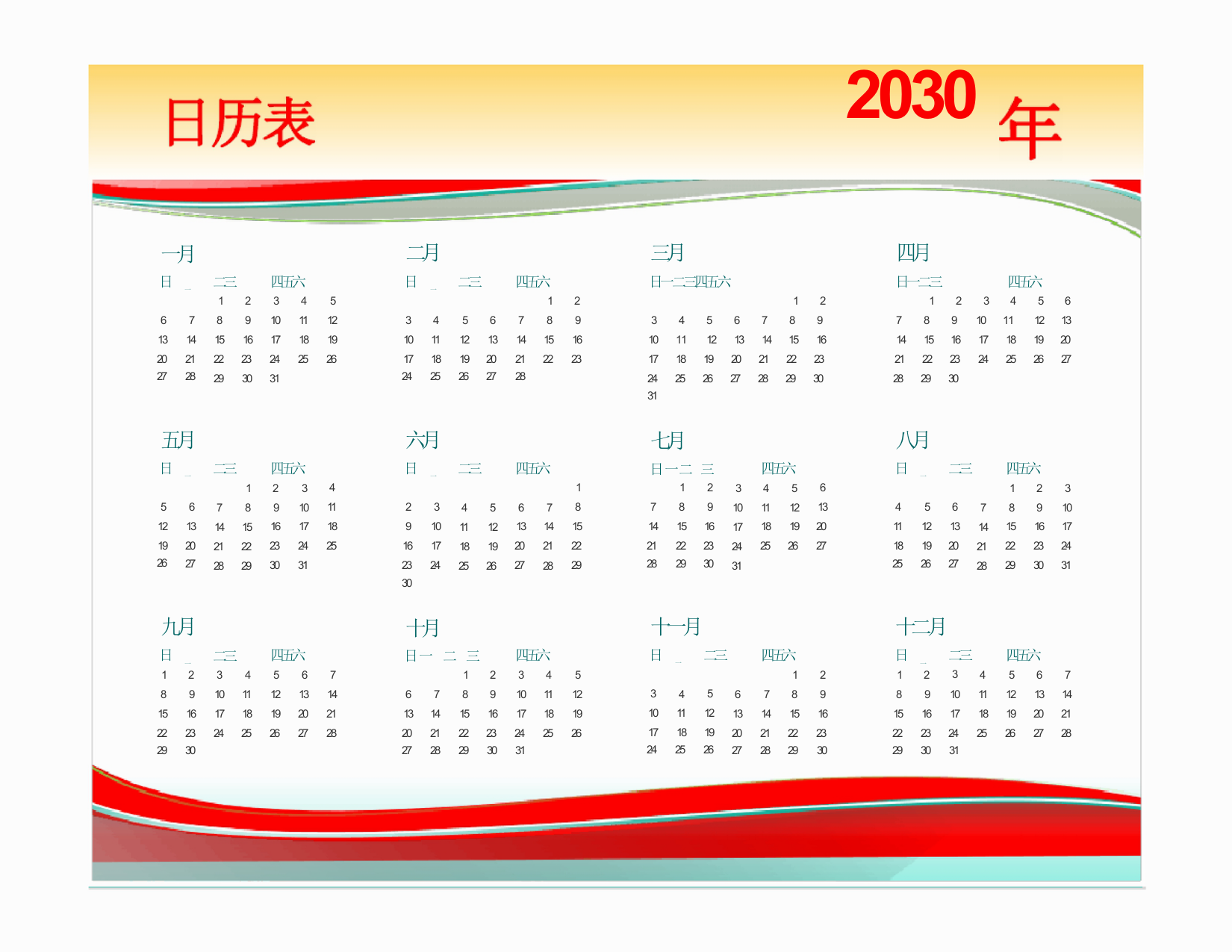 2030年全年日历表(A4可打印)