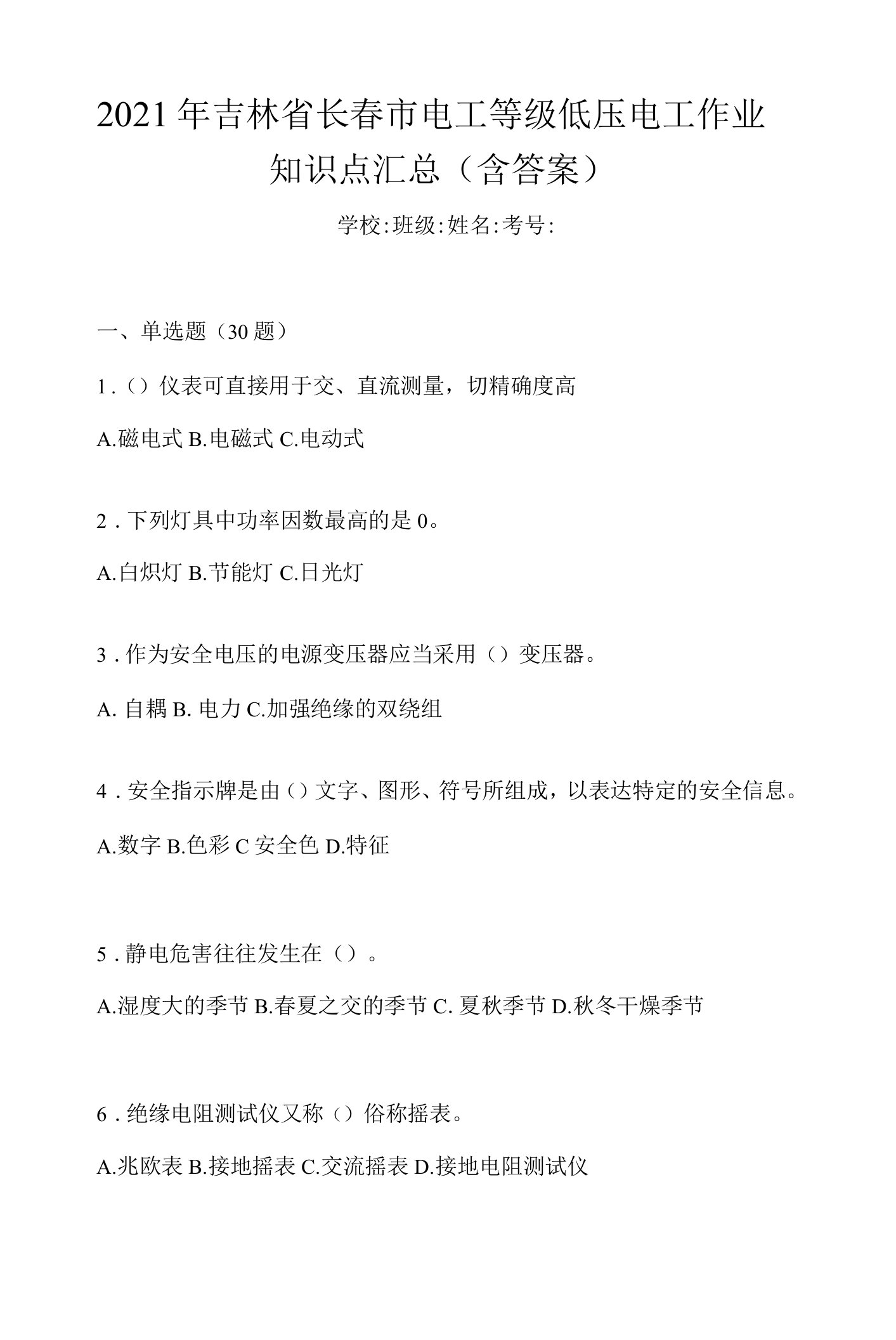 2021年吉林省长春市电工等级低压电工作业知识点汇总（含答案）