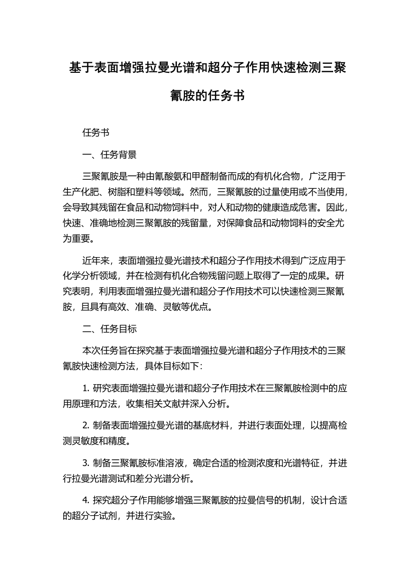 基于表面增强拉曼光谱和超分子作用快速检测三聚氰胺的任务书