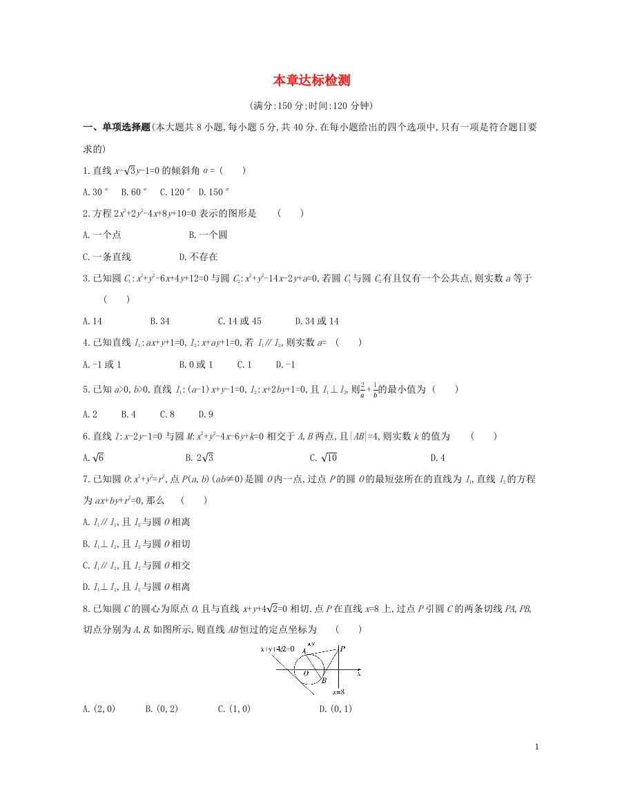 2022版新教材高中数学第二章直线和圆的方程本章达标检测含解析新人教A版选择性必修第一册