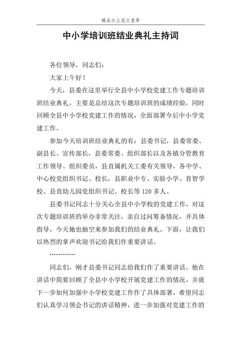 中小学培训班结业典礼主持词范文