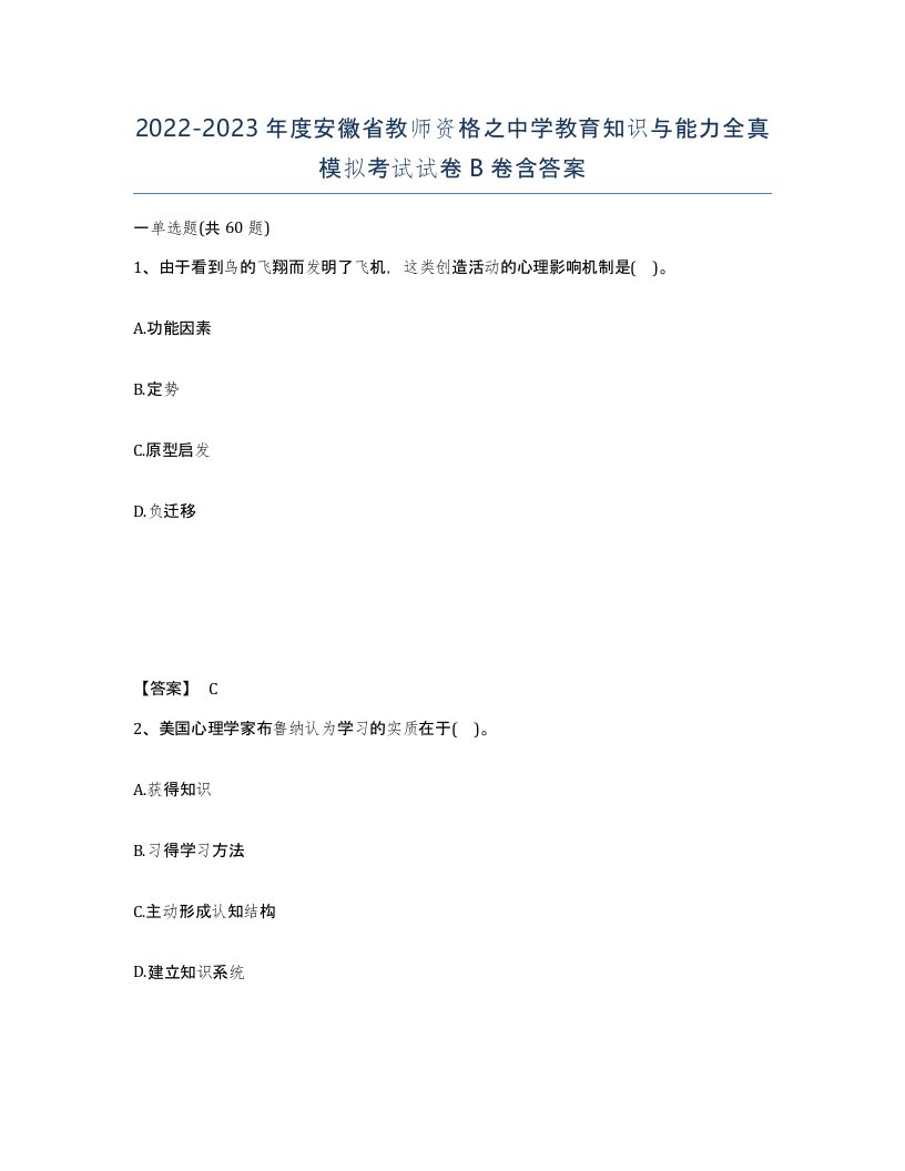 2022-2023年度安徽省教师资格之中学教育知识与能力全真模拟考试试卷B卷含答案