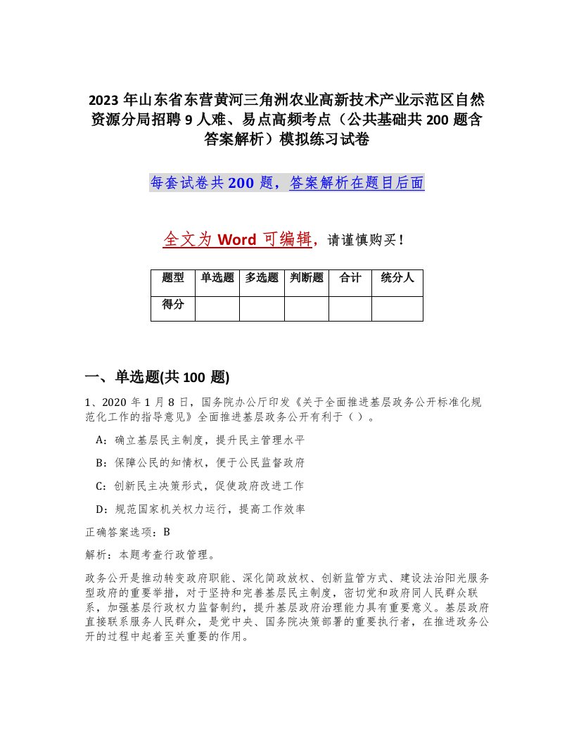 2023年山东省东营黄河三角洲农业高新技术产业示范区自然资源分局招聘9人难易点高频考点公共基础共200题含答案解析模拟练习试卷