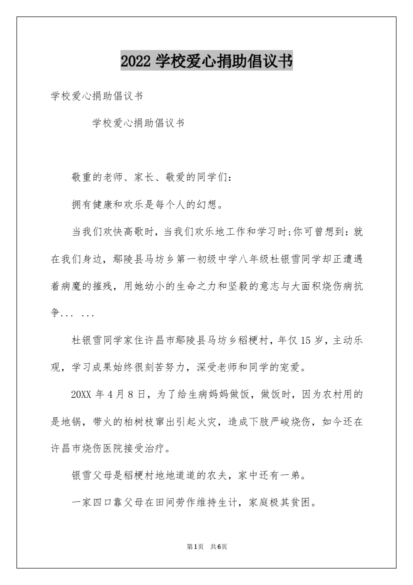 2022学校爱心捐助倡议书