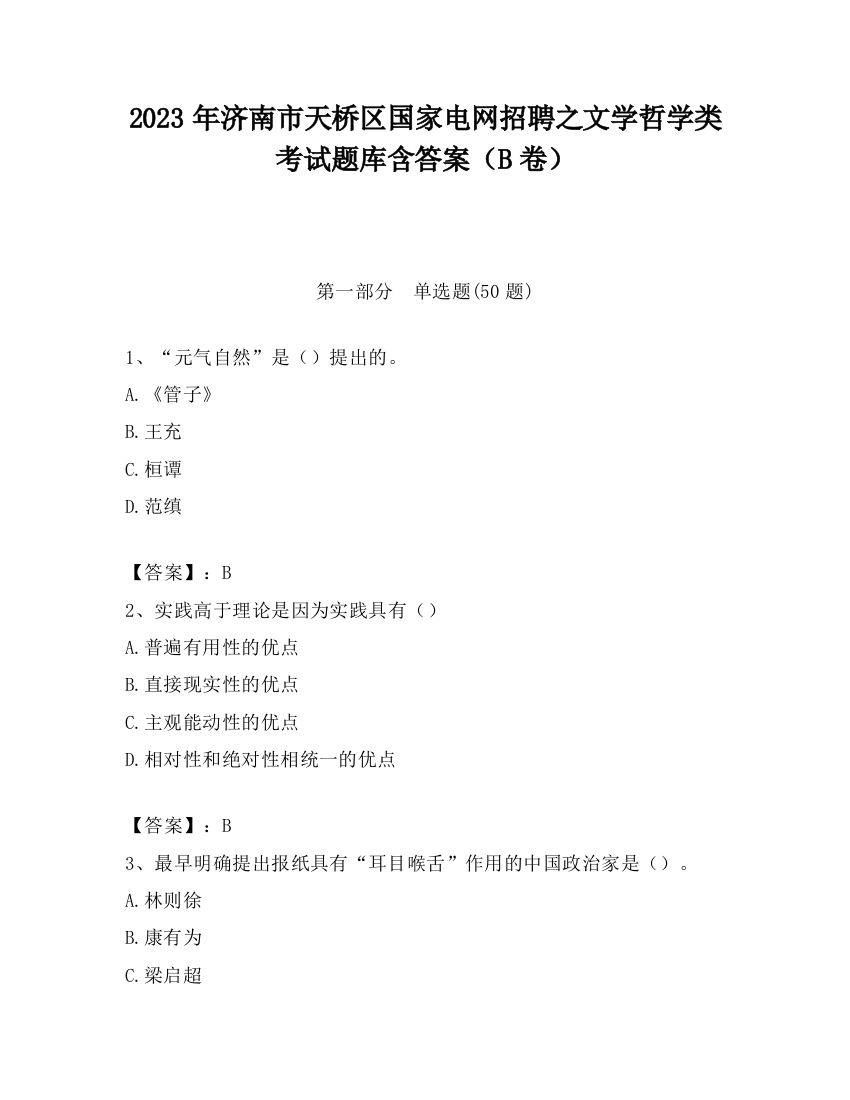 2023年济南市天桥区国家电网招聘之文学哲学类考试题库含答案（B卷）