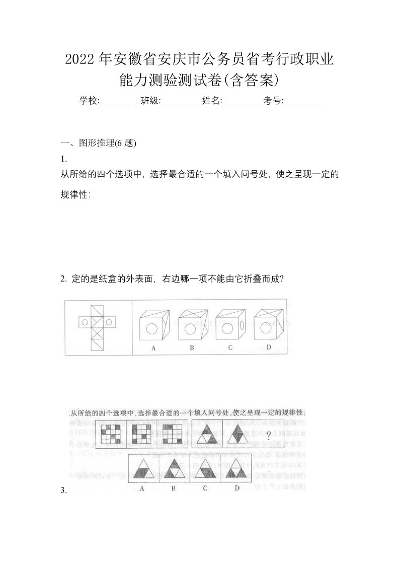 2022年安徽省安庆市公务员省考行政职业能力测验测试卷含答案