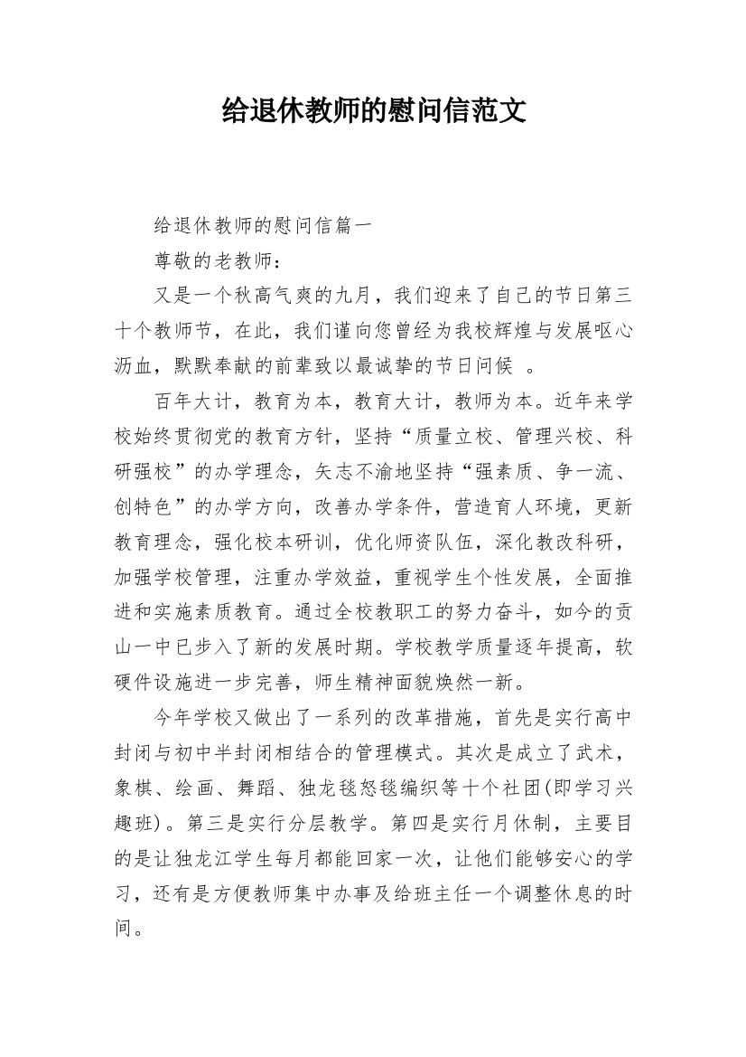 给退休教师的慰问信范文