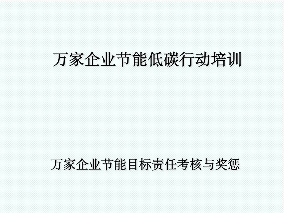 目标管理-5、李广虎万家企业节能目标责任考核与奖惩