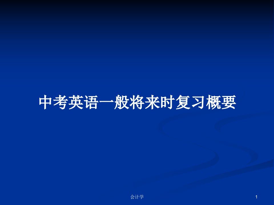 中考英语一般将来时复习概要PPT学习教案