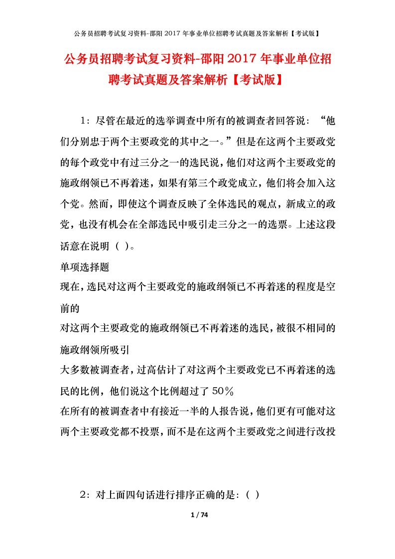 公务员招聘考试复习资料-邵阳2017年事业单位招聘考试真题及答案解析考试版