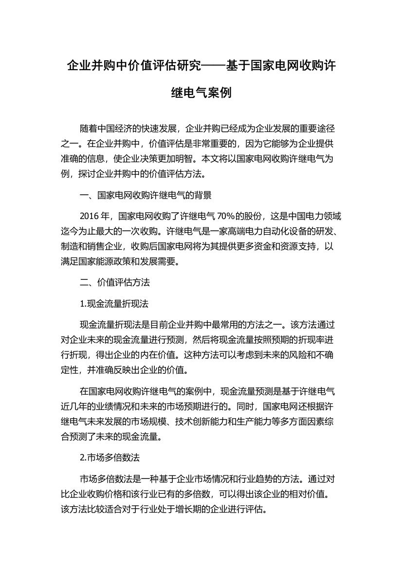 企业并购中价值评估研究——基于国家电网收购许继电气案例