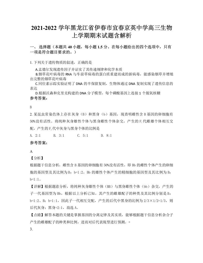 2021-2022学年黑龙江省伊春市宜春京英中学高三生物上学期期末试题含解析