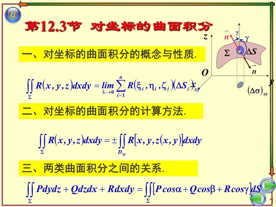 《曲线积分曲面积分》PPT课件