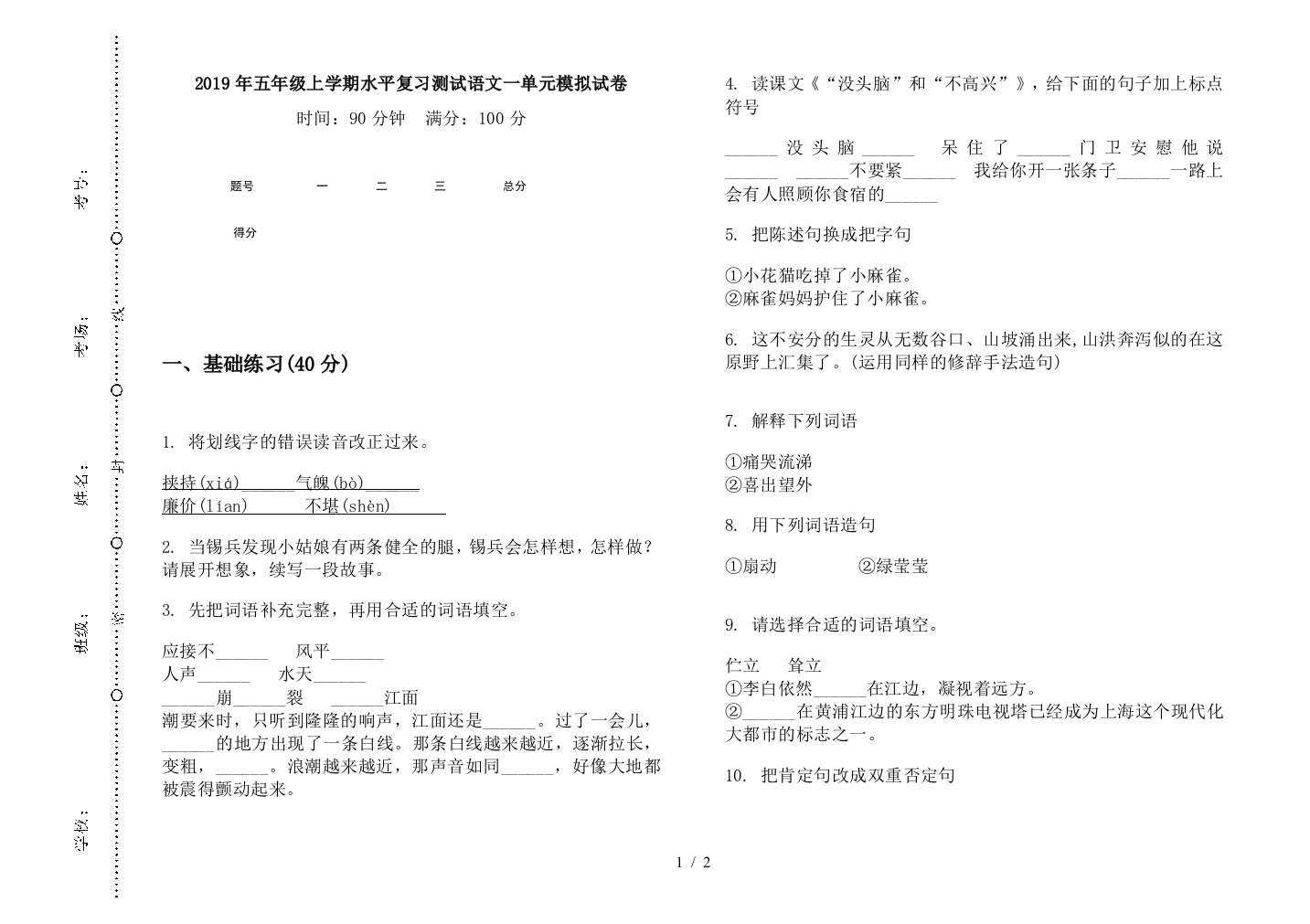 2019年五年级上学期水平复习测试语文一单元模拟试卷