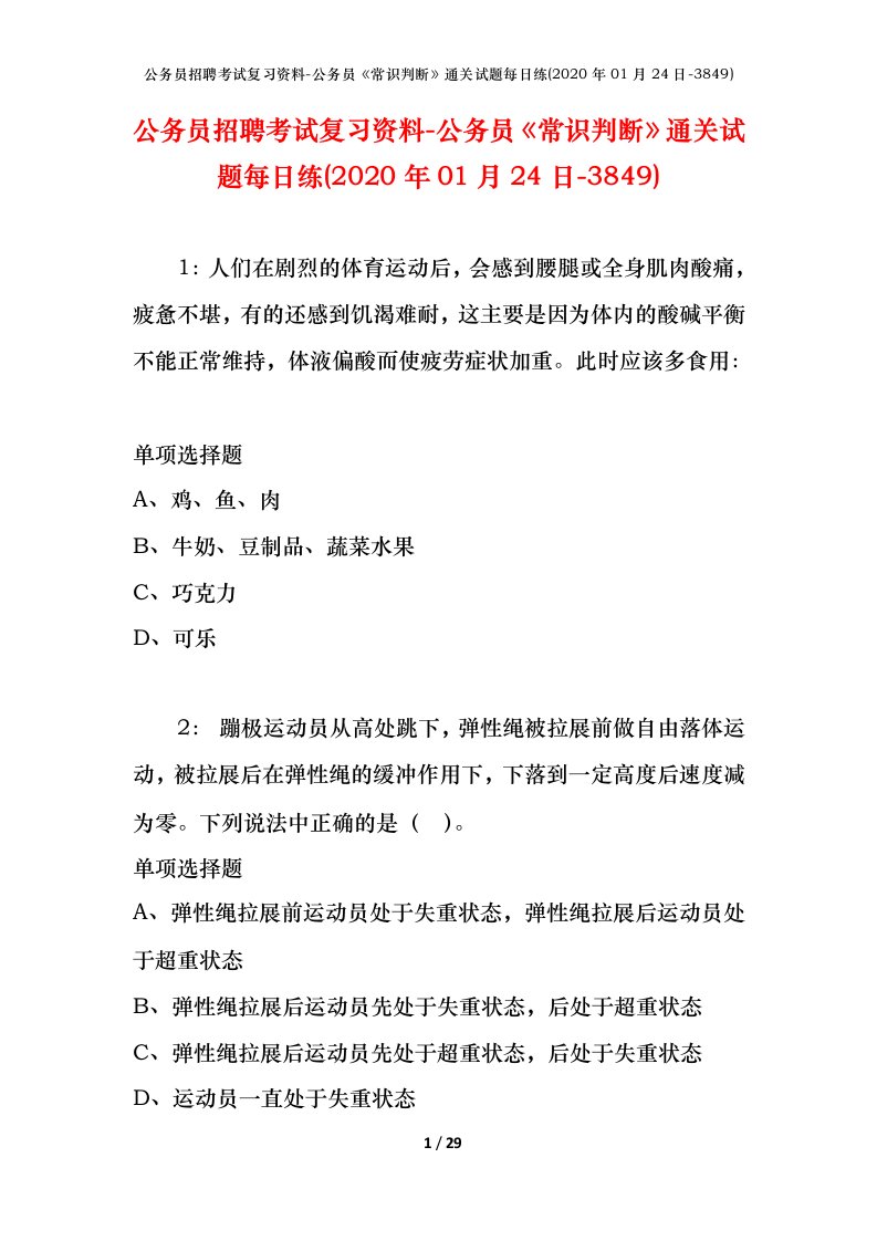 公务员招聘考试复习资料-公务员常识判断通关试题每日练2020年01月24日-3849