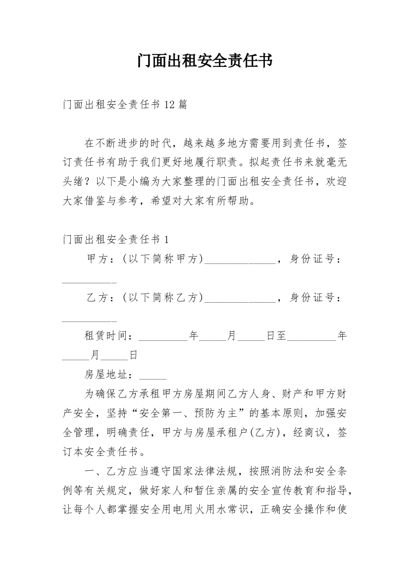 门面出租安全责任书