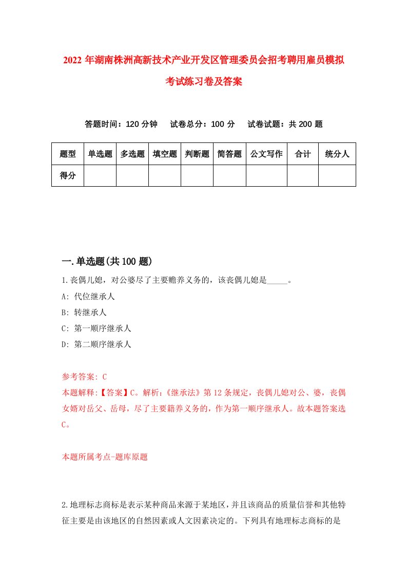 2022年湖南株洲高新技术产业开发区管理委员会招考聘用雇员模拟考试练习卷及答案第5卷