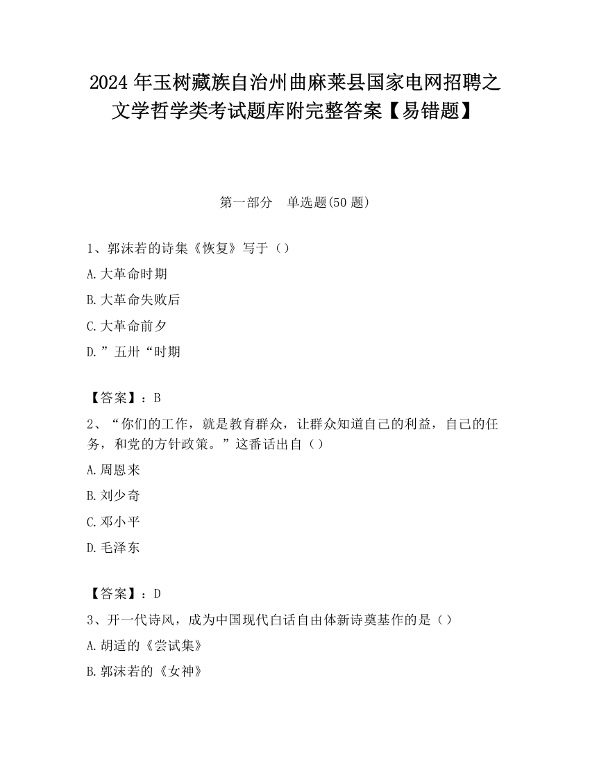 2024年玉树藏族自治州曲麻莱县国家电网招聘之文学哲学类考试题库附完整答案【易错题】