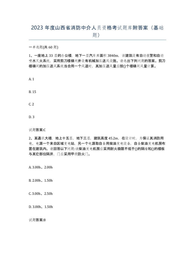 2023年度山西省消防中介人员资格考试题库附答案基础题