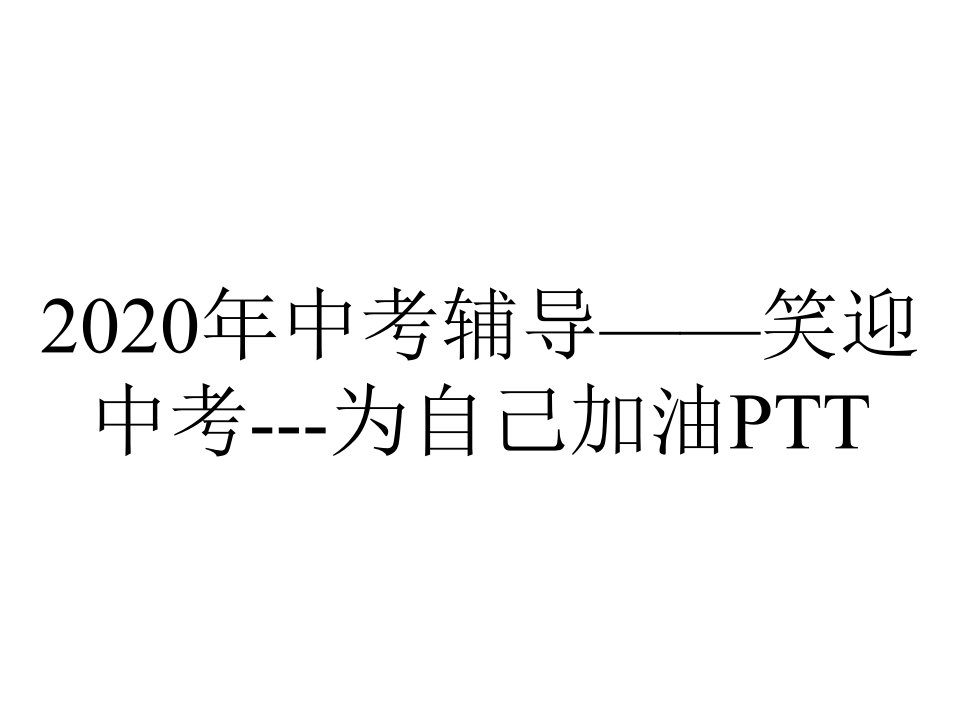 2020年中考辅导——笑迎中考---为自己加油PTT