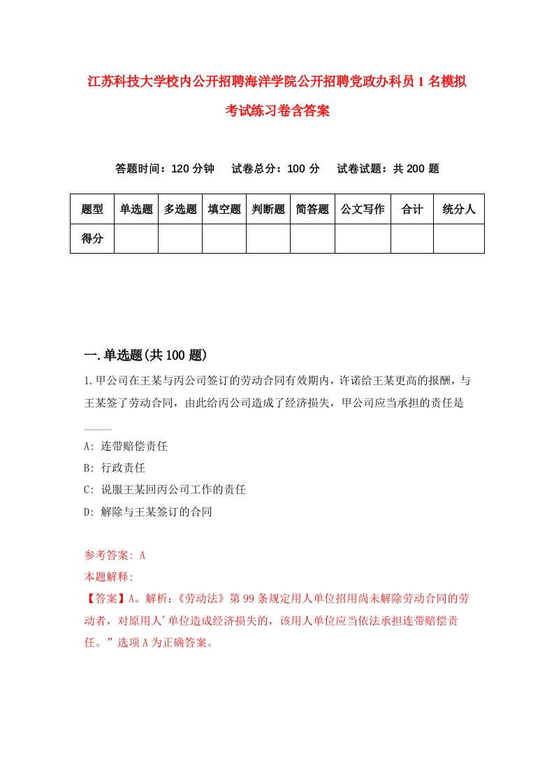 江苏科技大学校内公开招聘海洋学院公开招聘党政办科员1名模拟考试练习卷含答案第0期