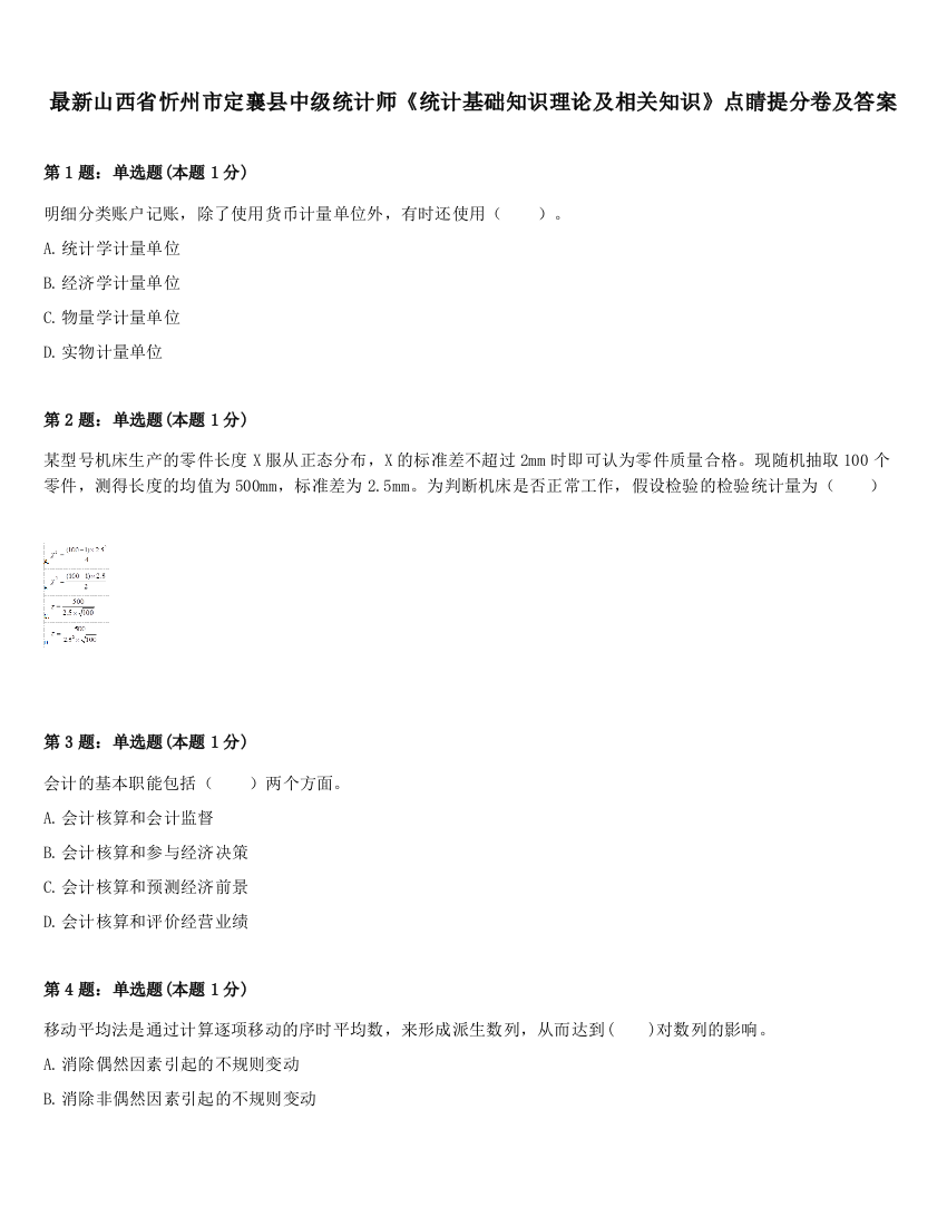 最新山西省忻州市定襄县中级统计师《统计基础知识理论及相关知识》点睛提分卷及答案