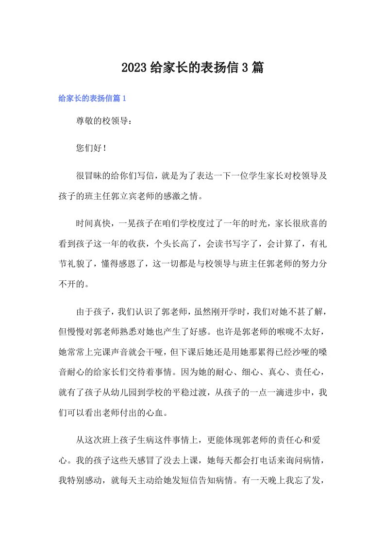 2023给家长的表扬信3篇